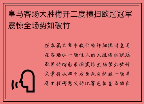 皇马客场大胜梅开二度横扫欧冠冠军震惊全场势如破竹 皇马客场大胜梅开二度横扫欧冠冠军震惊全场势如破竹
