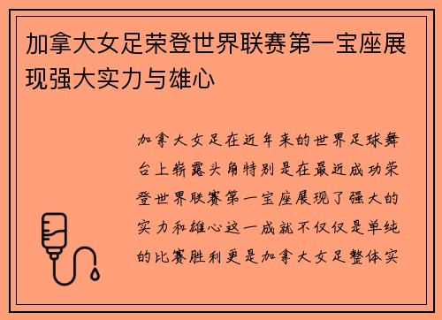 加拿大女足荣登世界联赛第一宝座展现强大实力与雄心