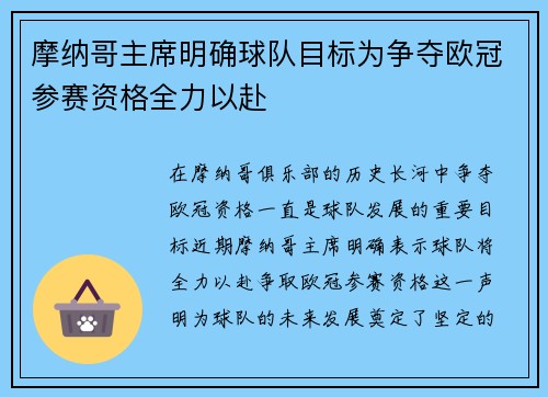 摩纳哥主席明确球队目标为争夺欧冠参赛资格全力以赴 摩纳哥主席明确球队目标为争夺欧冠参赛资格全力以赴