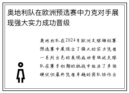 奥地利队在欧洲预选赛中力克对手展现强大实力成功晋级 奥地利队在欧洲预选赛中力克对手展现强大实力成功晋级