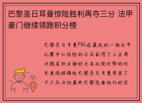 巴黎圣日耳曼惊险胜利再夺三分 法甲豪门继续领跑积分榜 巴黎圣日耳曼惊险胜利再夺三分 法甲豪门继续领跑积分榜