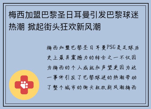 梅西加盟巴黎圣日耳曼引发巴黎球迷热潮 掀起街头狂欢新风潮 梅西加盟巴黎圣日耳曼引发巴黎球迷热潮 掀起街头狂欢新风潮