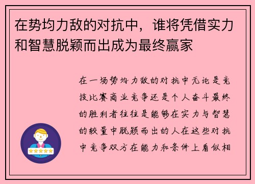 在势均力敌的对抗中,谁将凭借实力和智慧脱颖而出成为最终赢家 在势均力敌的对抗中,谁将凭借实力和智慧脱颖而出成为最终赢家