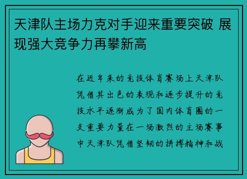 天津队主场力克对手迎来重要突破 展现强大竞争力再攀新高 天津队主场力克对手迎来重要突破 展现强大竞争力再攀新高