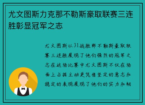 尤文图斯力克那不勒斯豪取联赛三连胜彰显冠军之志 尤文图斯力克那不勒斯豪取联赛三连胜彰显冠军之志