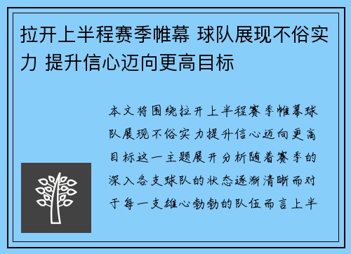 拉开上半程赛季帷幕 球队展现不俗实力 提升信心迈向更高目标 拉开上半程赛季帷幕 球队展现不俗实力 提升信心迈向更高目标