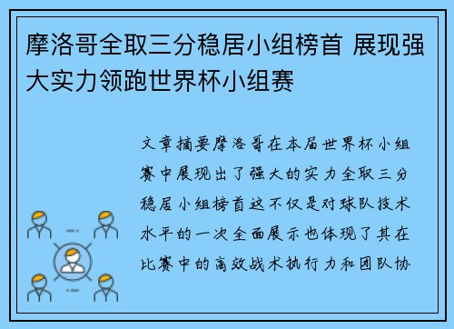 摩洛哥全取三分稳居小组榜首 展现强大实力领跑世界杯小组赛 摩洛哥全取三分稳居小组榜首 展现强大实力领跑世界杯小组赛