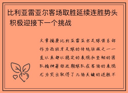比利亚雷亚尔客场取胜延续连胜势头 积极迎接下一个挑战 比利亚雷亚尔客场取胜延续连胜势头 积极迎接下一个挑战