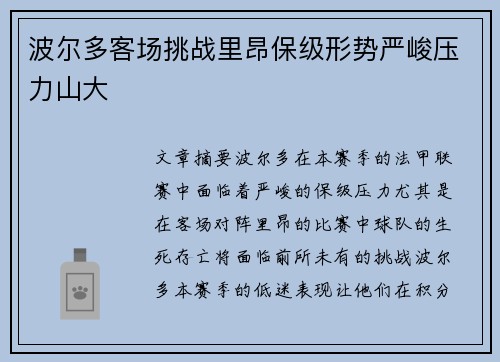 波尔多客场挑战里昂保级形势严峻压力山大