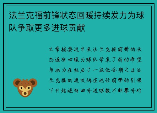 法兰克福前锋状态回暖持续发力为球队争取更多进球贡献 法兰克福前锋状态回暖持续发力为球队争取更多进球贡献