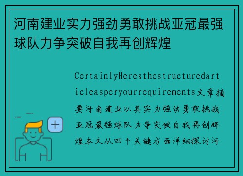 河南建业实力强劲勇敢挑战亚冠最强球队力争突破自我再创辉煌 河南建业实力强劲勇敢挑战亚冠最强球队力争突破自我再创辉煌
