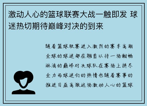 激动人心的篮球联赛大战一触即发 球迷热切期待巅峰对决的到来 激动人心的篮球联赛大战一触即发 球迷热切期待巅峰对决的到来