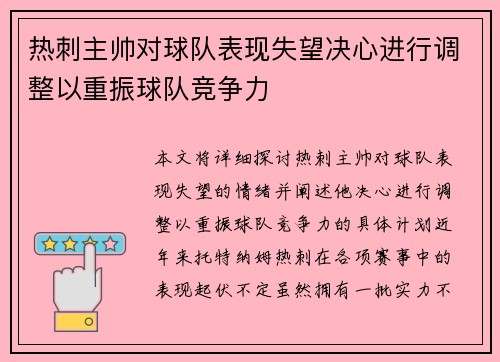 热刺主帅对球队表现失望决心进行调整以重振球队竞争力 热刺主帅对球队表现失望决心进行调整以重振球队竞争力