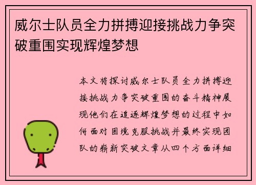 威尔士队员全力拼搏迎接挑战力争突破重围实现辉煌梦想 威尔士队员全力拼搏迎接挑战力争突破重围实现辉煌梦想