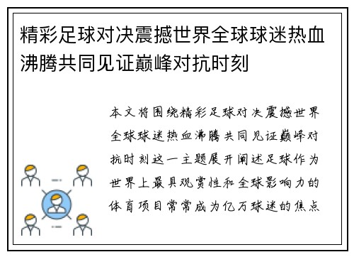 精彩足球对决震撼世界全球球迷热血沸腾共同见证巅峰对抗时刻 精彩足球对决震撼世界全球球迷热血沸腾共同见证巅峰对抗时刻