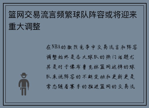 篮网交易流言频繁球队阵容或将迎来重大调整 篮网交易流言频繁球队阵容或将迎来重大调整