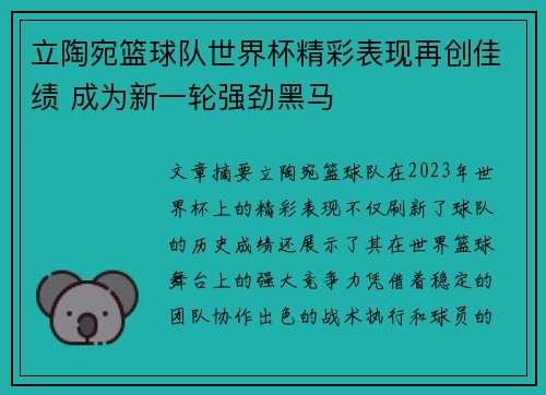 立陶宛篮球队世界杯精彩表现再创佳绩 成为新一轮强劲黑马 立陶宛篮球队世界杯精彩表现再创佳绩 成为新一轮强劲黑马