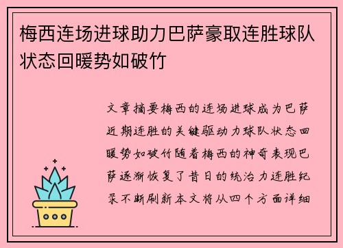 梅西连场进球助力巴萨豪取连胜球队状态回暖势如破竹 梅西连场进球助力巴萨豪取连胜球队状态回暖势如破竹