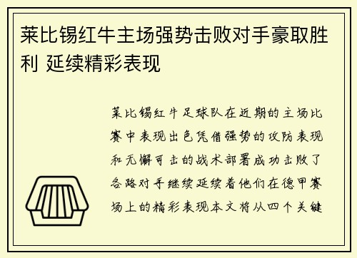莱比锡红牛主场强势击败对手豪取胜利 延续精彩表现 莱比锡红牛主场强势击败对手豪取胜利 延续精彩表现