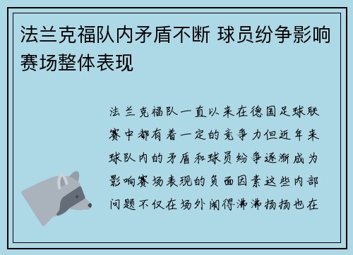 法兰克福队内矛盾不断 球员纷争影响赛场整体表现 法兰克福队内矛盾不断 球员纷争影响赛场整体表现