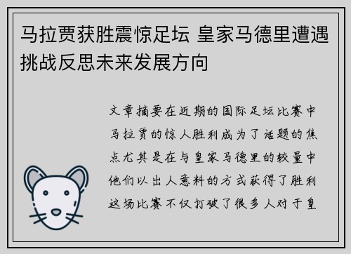 马拉贾获胜震惊足坛 皇家马德里遭遇挑战反思未来发展方向 马拉贾获胜震惊足坛 皇家马德里遭遇挑战反思未来发展方向