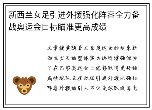 新西兰女足引进外援强化阵容全力备战奥运会目标瞄准更高成绩