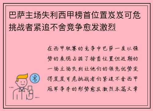 巴萨主场失利西甲榜首位置岌岌可危挑战者紧追不舍竞争愈发激烈 巴萨主场失利西甲榜首位置岌岌可危挑战者紧追不舍竞争愈发激烈