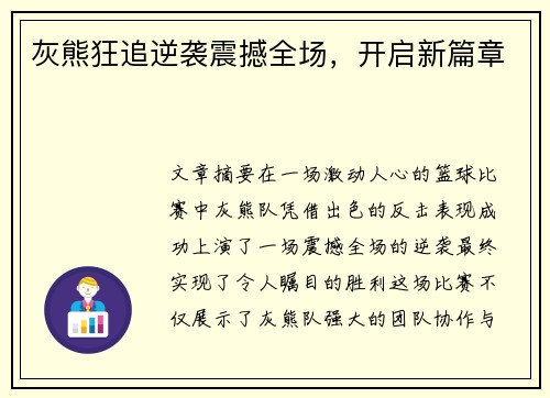 灰熊狂追逆袭震撼全场,开启新篇章 灰熊狂追逆袭震撼全场,开启新篇章