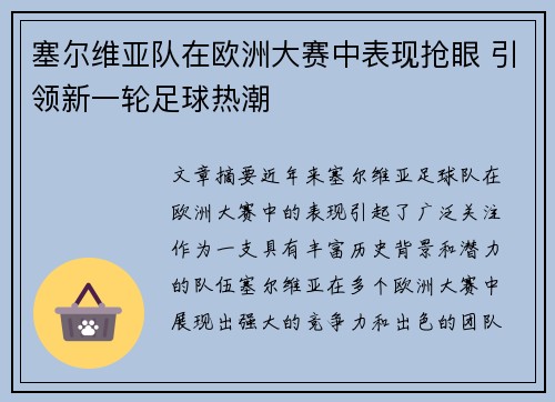 塞尔维亚队在欧洲大赛中表现抢眼 引领新一轮足球热潮 塞尔维亚队在欧洲大赛中表现抢眼 引领新一轮足球热潮