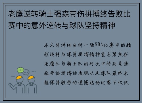 老鹰逆转骑士强森带伤拼搏终告败比赛中的意外逆转与球队坚持精神 老鹰逆转骑士强森带伤拼搏终告败比赛中的意外逆转与球队坚持精神