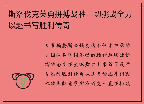 斯洛伐克英勇拼搏战胜一切挑战全力以赴书写胜利传奇