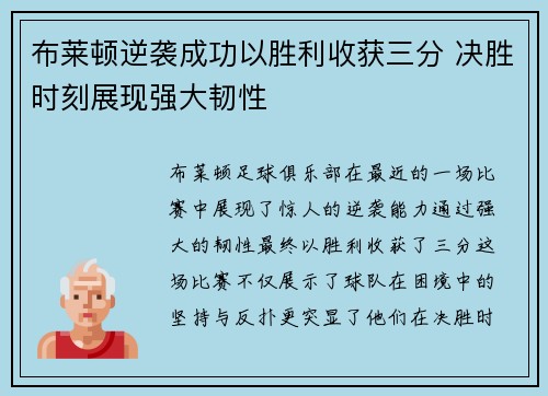 布莱顿逆袭成功以胜利收获三分 决胜时刻展现强大韧性