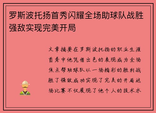 罗斯波托扬首秀闪耀全场助球队战胜强敌实现完美开局 罗斯波托扬首秀闪耀全场助球队战胜强敌实现完美开局