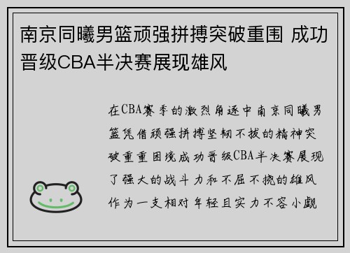 南京同曦男篮顽强拼搏突破重围 成功晋级CBA半决赛展现雄风 南京同曦男篮顽强拼搏突破重围 成功晋级CBA半决赛展现雄风