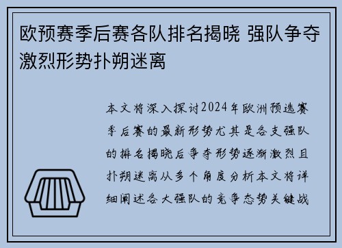欧预赛季后赛各队排名揭晓 强队争夺激烈形势扑朔迷离 欧预赛季后赛各队排名揭晓 强队争夺激烈形势扑朔迷离