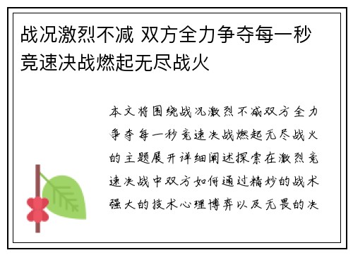 战况激烈不减 双方全力争夺每一秒 竞速决战燃起无尽战火 战况激烈不减 双方全力争夺每一秒 竞速决战燃起无尽战火
