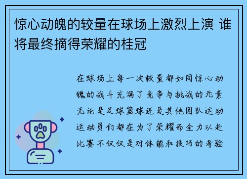 惊心动魄的较量在球场上激烈上演 谁将最终摘得荣耀的桂冠 惊心动魄的较量在球场上激烈上演 谁将最终摘得荣耀的桂冠