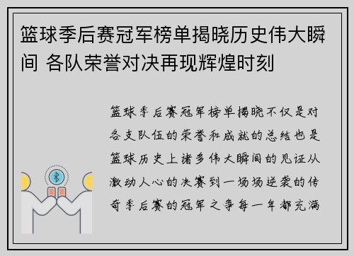 篮球季后赛冠军榜单揭晓历史伟大瞬间 各队荣誉对决再现辉煌时刻 篮球季后赛冠军榜单揭晓历史伟大瞬间 各队荣誉对决再现辉煌时刻