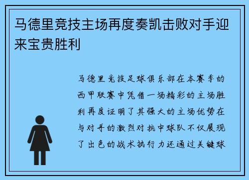 马德里竞技主场再度奏凯击败对手迎来宝贵胜利 马德里竞技主场再度奏凯击败对手迎来宝贵胜利