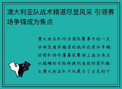 澳大利亚队战术精湛尽显风采 引领赛场争锋成为焦点 澳大利亚队战术精湛尽显风采 引领赛场争锋成为焦点