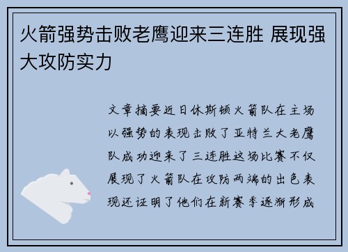 火箭强势击败老鹰迎来三连胜 展现强大攻防实力 火箭强势击败老鹰迎来三连胜 展现强大攻防实力