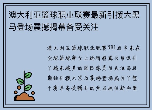 澳大利亚篮球职业联赛最新引援大黑马登场震撼揭幕备受关注 澳大利亚篮球职业联赛最新引援大黑马登场震撼揭幕备受关注