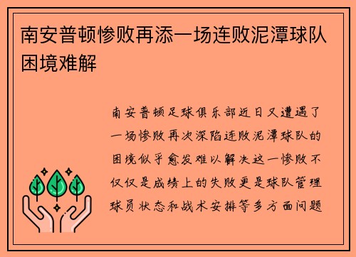 南安普顿惨败再添一场连败泥潭球队困境难解 南安普顿惨败再添一场连败泥潭球队困境难解