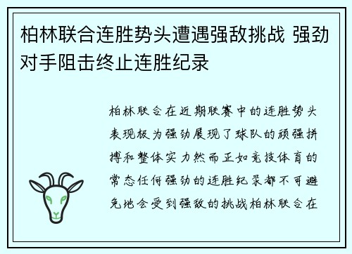 柏林联合连胜势头遭遇强敌挑战 强劲对手阻击终止连胜纪录 柏林联合连胜势头遭遇强敌挑战 强劲对手阻击终止连胜纪录