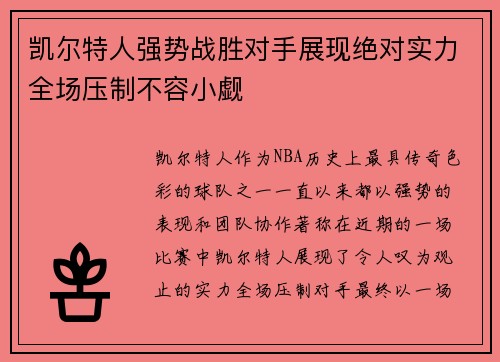 凯尔特人强势战胜对手展现绝对实力全场压制不容小觑 凯尔特人强势战胜对手展现绝对实力全场压制不容小觑