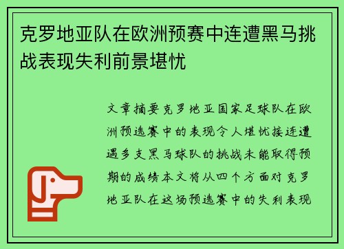 克罗地亚队在欧洲预赛中连遭黑马挑战表现失利前景堪忧 克罗地亚队在欧洲预赛中连遭黑马挑战表现失利前景堪忧