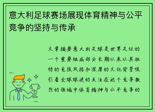 意大利足球赛场展现体育精神与公平竞争的坚持与传承 意大利足球赛场展现体育精神与公平竞争的坚持与传承