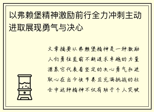 以弗赖堡精神激励前行全力冲刺主动进取展现勇气与决心 以弗赖堡精神激励前行全力冲刺主动进取展现勇气与决心