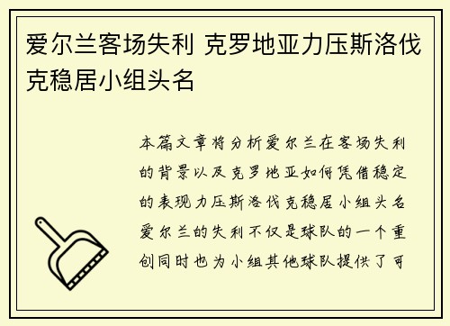 爱尔兰客场失利 克罗地亚力压斯洛伐克稳居小组头名 爱尔兰客场失利 克罗地亚力压斯洛伐克稳居小组头名