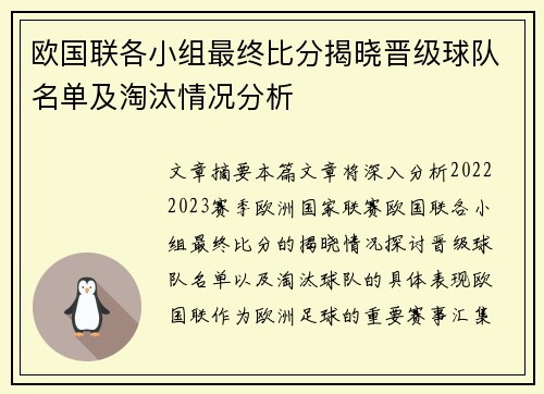 欧国联各小组最终比分揭晓晋级球队名单及淘汰情况分析 欧国联各小组最终比分揭晓晋级球队名单及淘汰情况分析